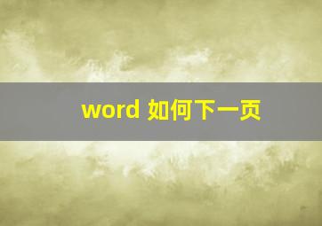 word 如何下一页